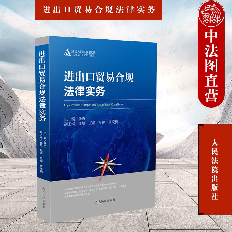 正版 进出口贸易合规法律实务 杨杰 人民法院 进出口贸易合规风险分析 供应链管理 出口管制 海关监