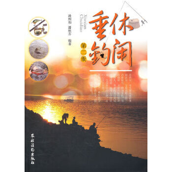 休闲垂钓 9787504854094 农村读物出版社 凌熙和，潘秋芬编著