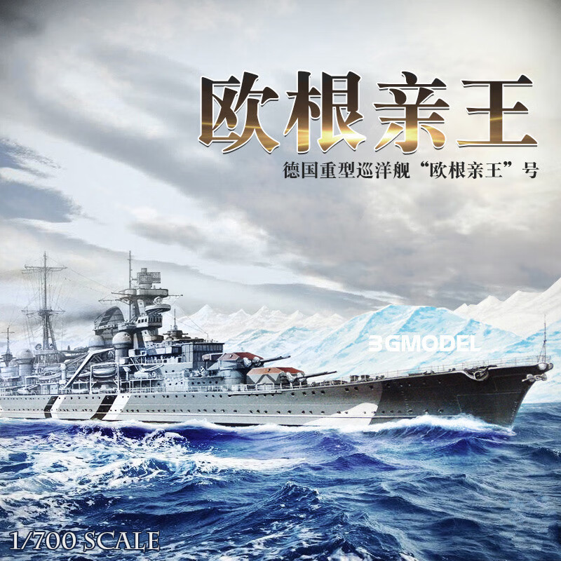 拼装舰船模型  31805 欧根王号重巡洋舰 船模1700 欧根王号重巡洋舰