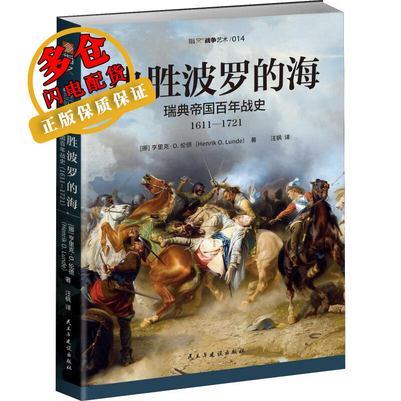 决胜波罗的海 瑞典帝国百年战史 1611-1721