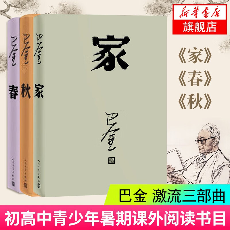 新版【激流三部曲】家 春 秋 巴金著 全新改版全套3本原著原版正版 中国现当代小说文集作品集初高中阅