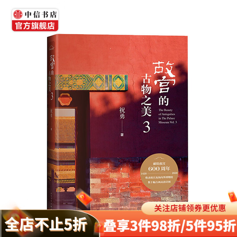 故宫的古物之美3 祝勇著 中信书店