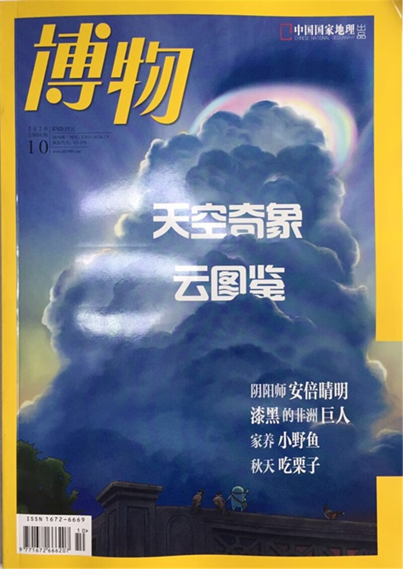 博物 2020年10月号 京东自营