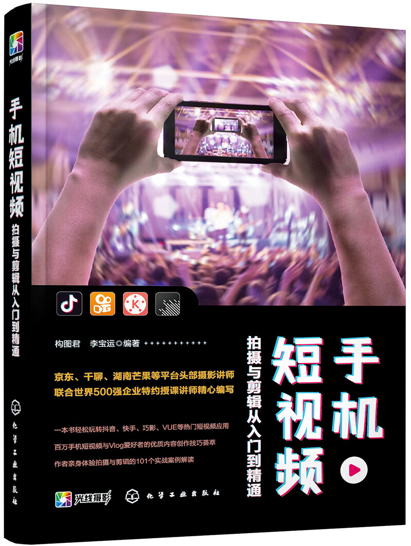 手机短视频拍摄与剪辑从入门到精通（零基础短视频教程，手把手教您101招短视频、vlog、微电影技巧）