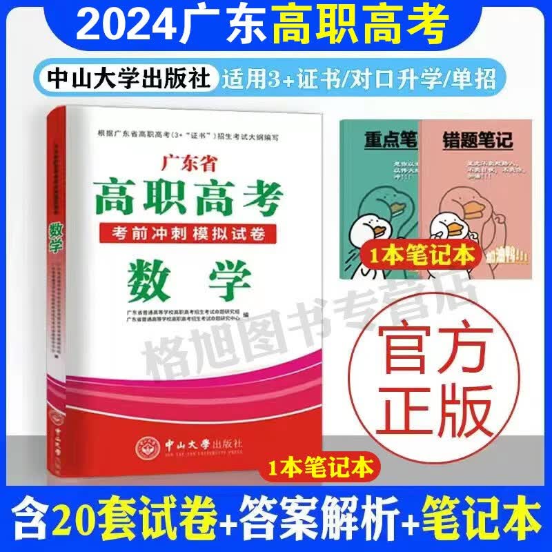 备考2024年广东高职高考广东省3+证书考试对口升学单招语文数学英语考前冲刺模拟押题试卷 数学试卷