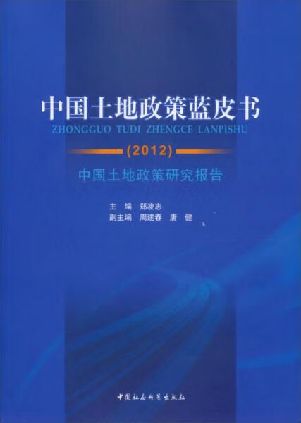 中国土地政策蓝皮书2012