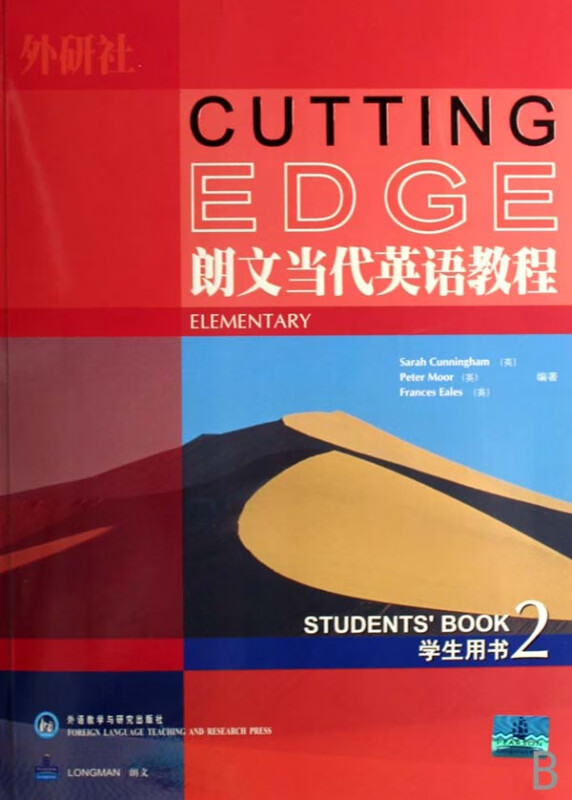 朗文当代英语教程(学生用书2)