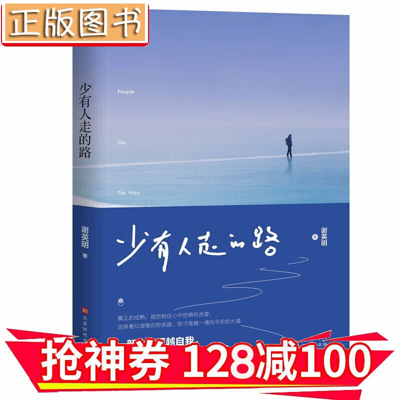 【领券减100】少有人走的路 青春文学励志正能量 一部让你超越自我心灵之书 金铁图书