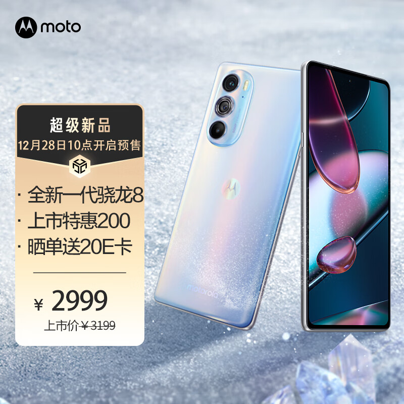 京东摩托罗拉 moto edge X30 8GB+128GB