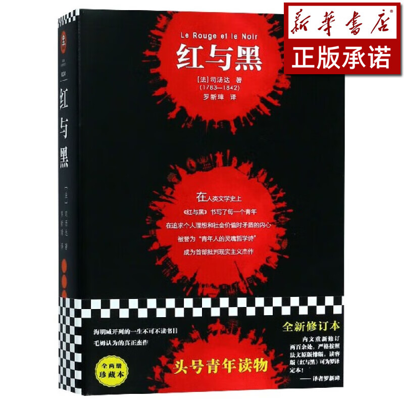 红与黑(上下)/读客经典文库