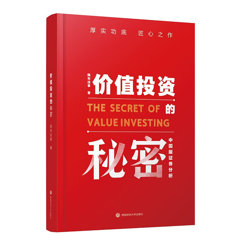 价值投资的秘密 陈年往事 9787550444164西南财经大学出版社