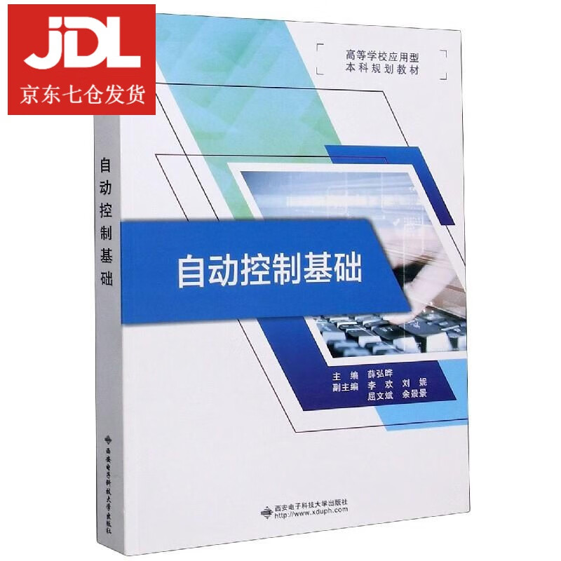 自动控制基础 9787560656533