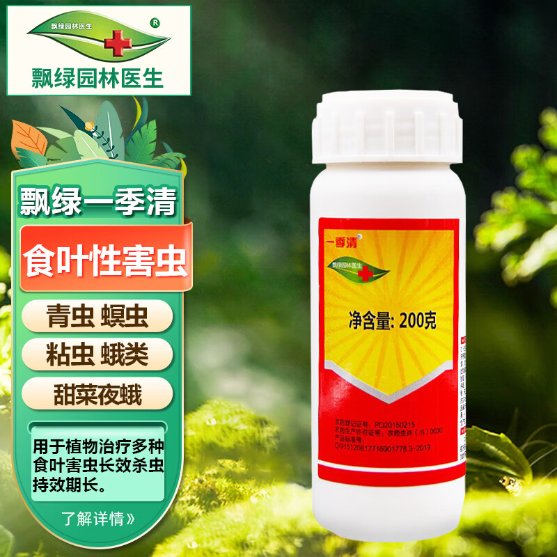 飘绿园林医生一季清15%甲维虫酰肼园林绿化蔬菜青虫螟虫甜菜夜蛾农药