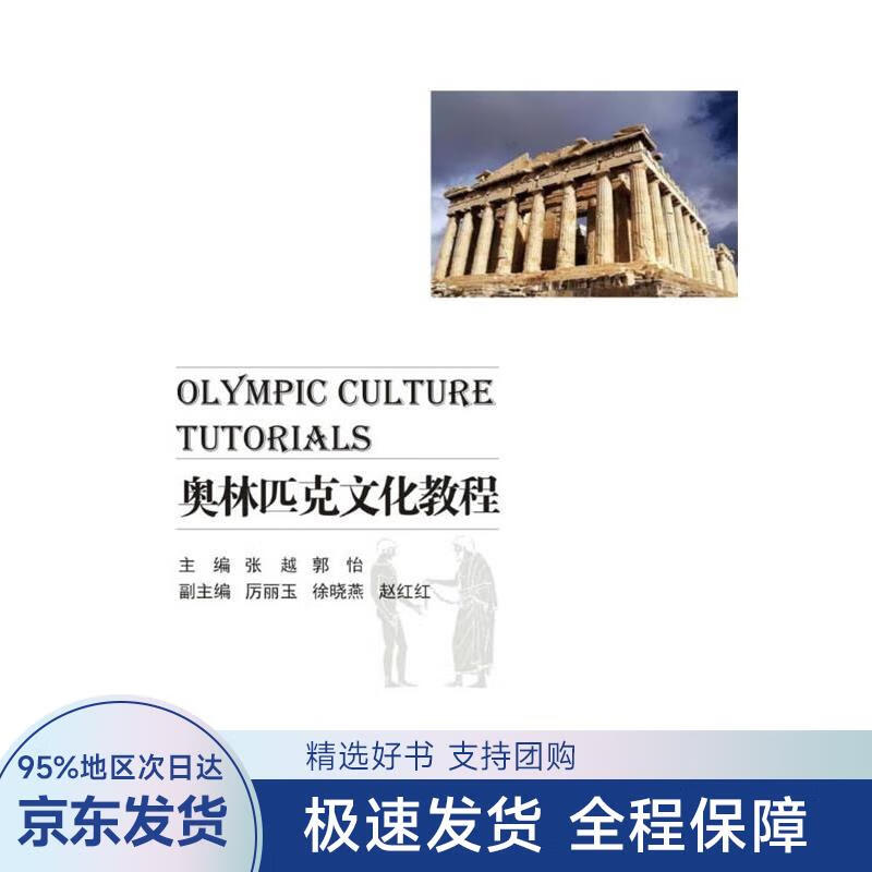 【正版全新】 奥林匹克文化教程 张越 浙江大学出版社