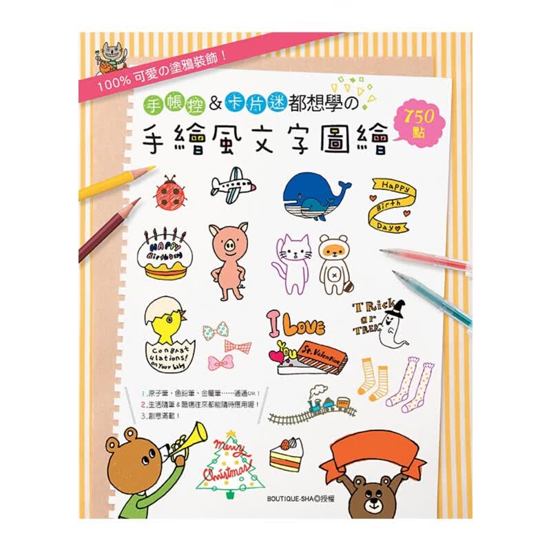 现货台版 100％可爱涂鸦装饰手帐控卡片迷都想学手绘风文字图绘750点手工DIY