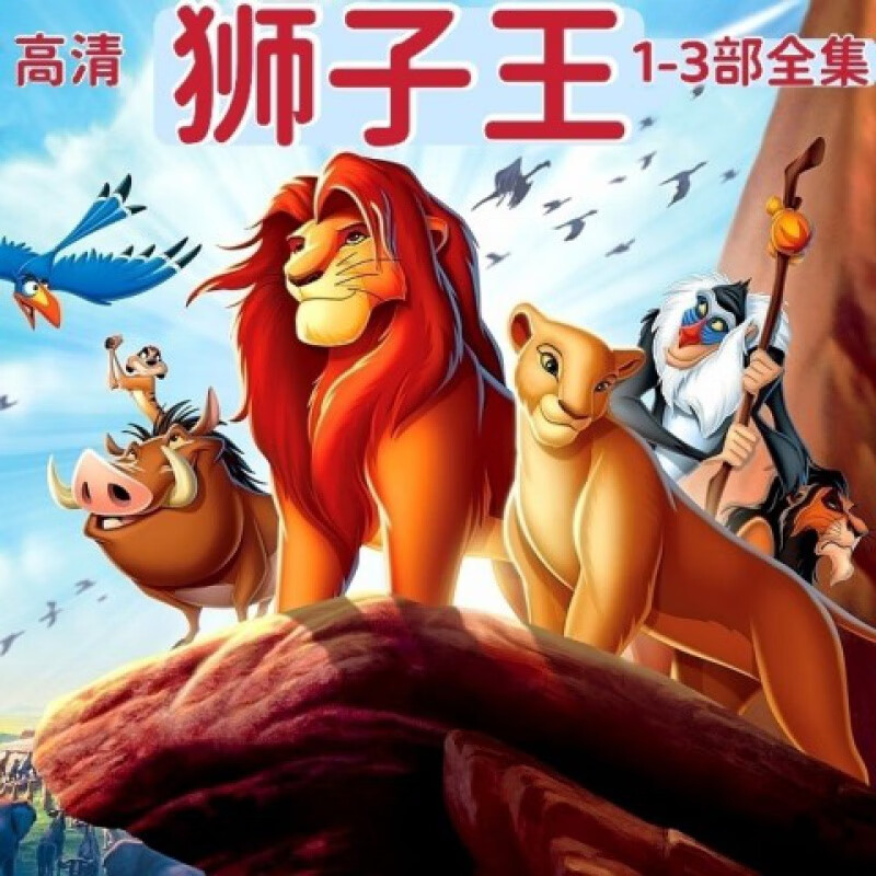 erilles经典怀旧动画片dvd碟片光盘狮子王辛巴dvd碟片光盘完整全集