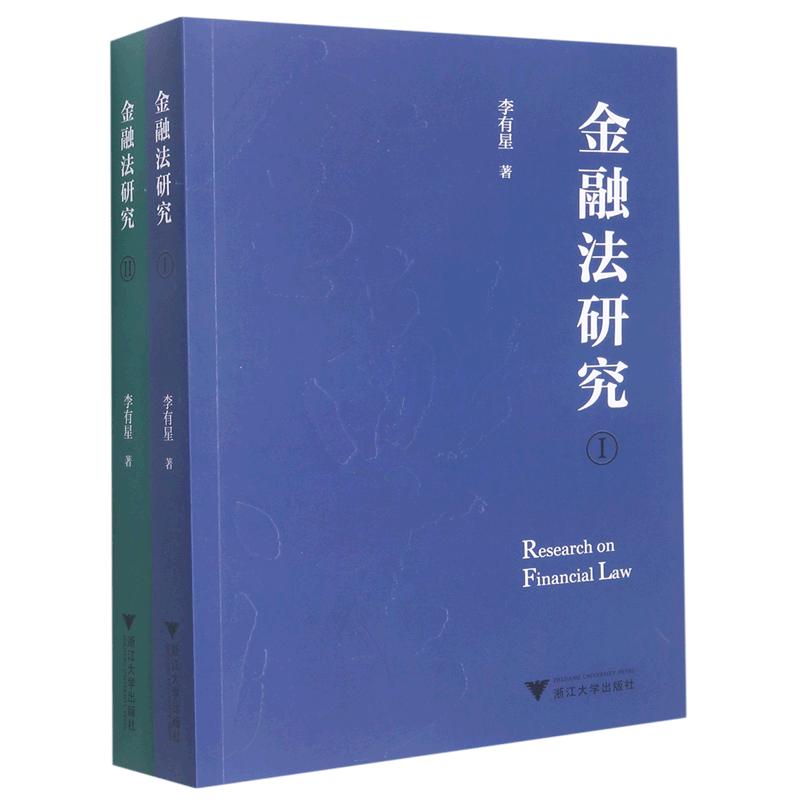 金融法研究(共2册)