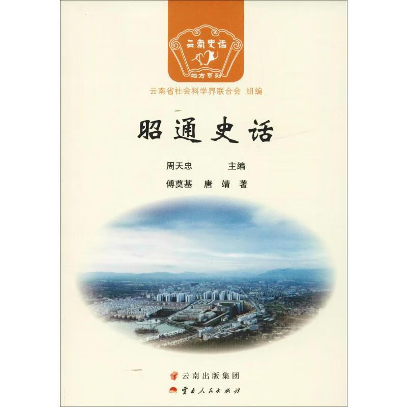 昭通史话