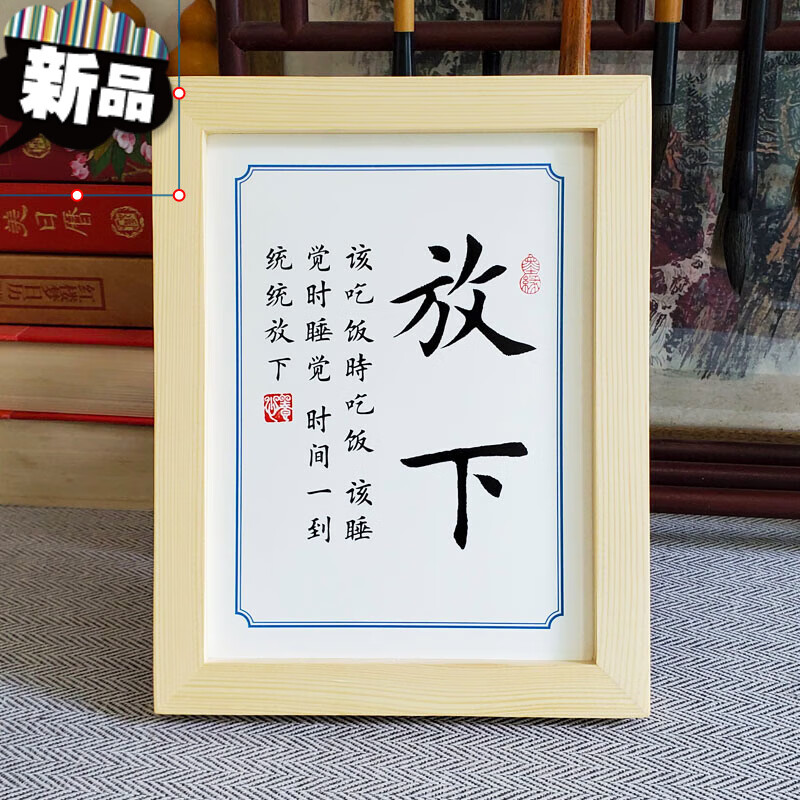 自律座右铭放下曾国藩六戒人生书法奋斗书桌励志知行合一 放下原木框