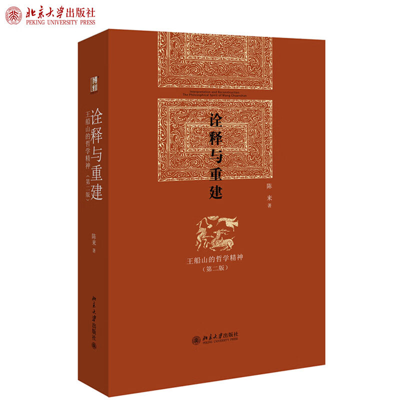 正版诠释与重建 王船山的哲学精神(第二版) 陈来 著 博雅英华丛书 哲学经典著作北京大学出版社
