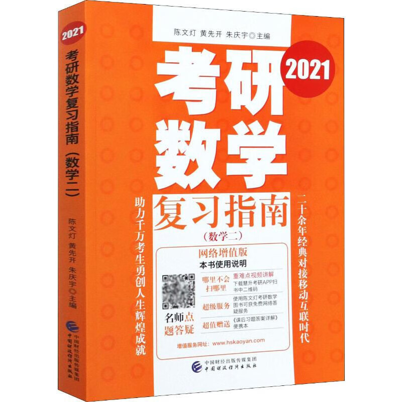 正版 2021考研数学复习指南 数学二附课后习题答案详解+葵花宝典 陈文灯 2021考研数学二教材 陈文灯考研数学 中国财政经济出版社