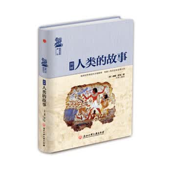 图解人类的故事 世界经典译丛