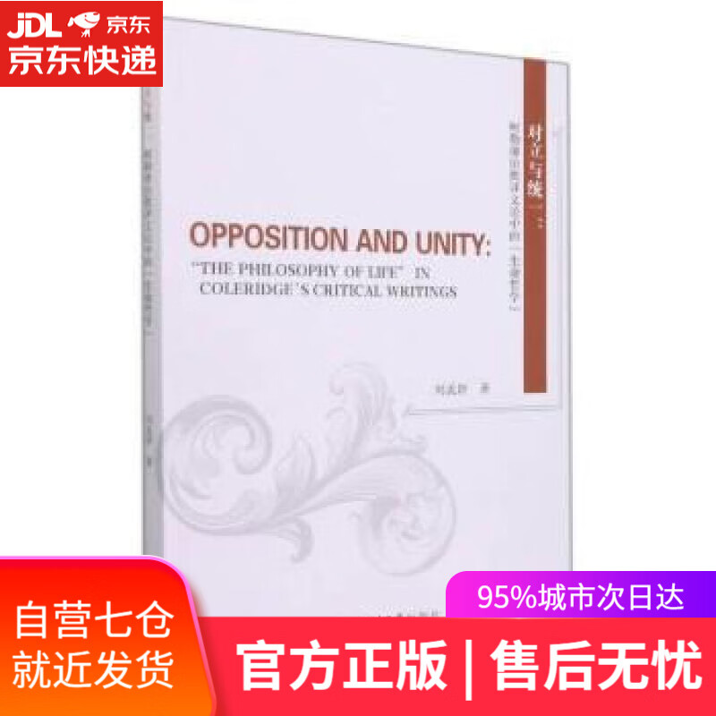 【新华书店】对立与统一:柯勒律治批评文论中的“生命哲学” 刘孟妍 四川大学出版社 9787569041491