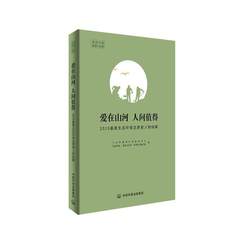 爱在山河 人间值得:2019生态环保志愿