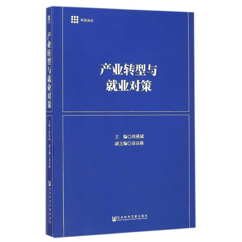 产业转型与就业对策 刘燕斌主编【书】
