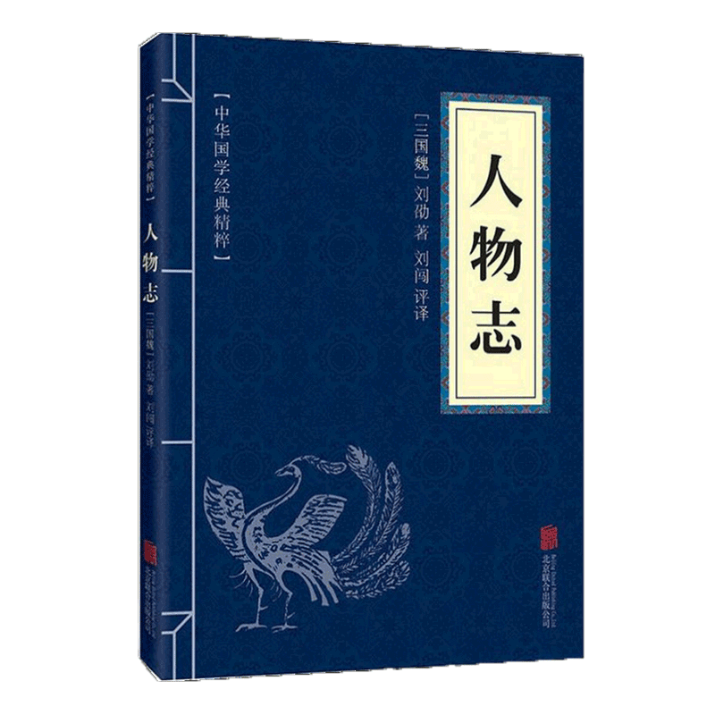 【蓝或黄封皮随机发货】人物志