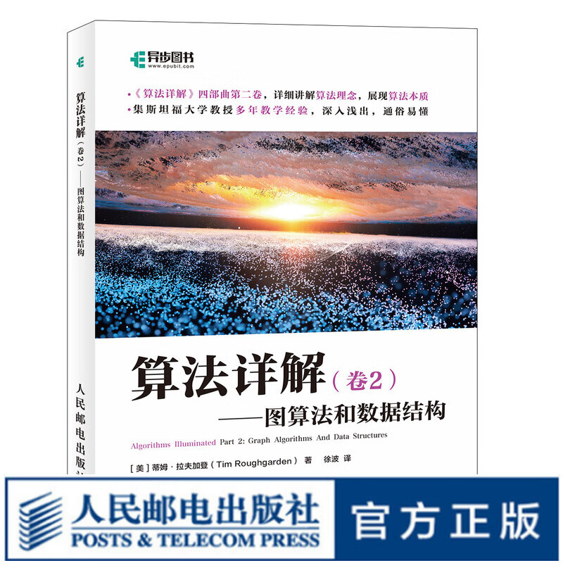 算法详解 卷2 图算法和数据结构 算法导论教程书籍 详解算法基础展现算法本质 零基础自学怎么看?
