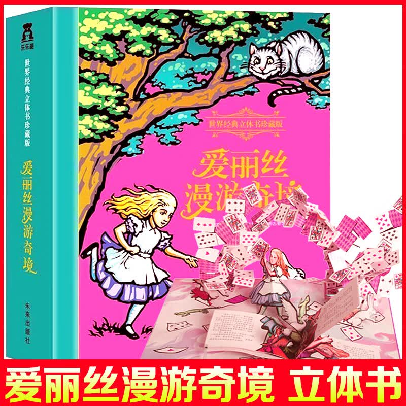 【系列自选】珍藏版儿童经典故事立体书系列全套 儿童3D立体游戏玩具书 【珍藏版】爱丽丝漫游奇境3D立体书