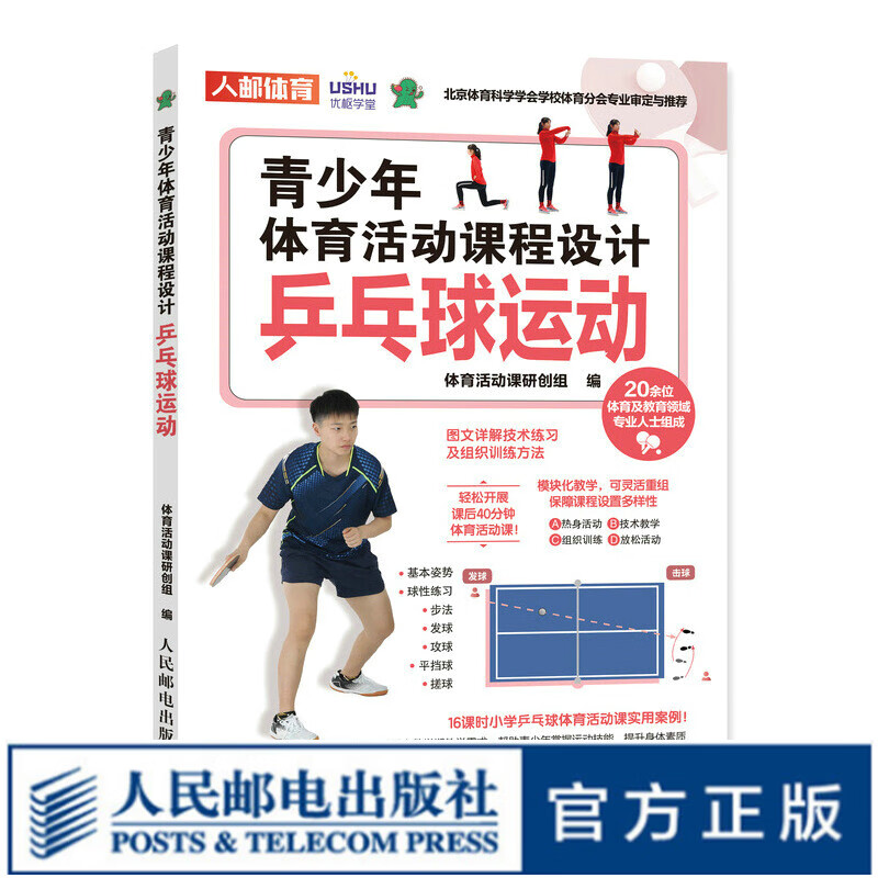 青少年体育活动课程设计 乒乓球运动 课后体育活动 小学体育活动组织教案