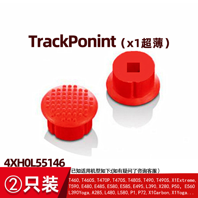 联想ThinkPad小红帽原装小红点蓝牙USB键盘指点杆帽Trackponint cap 小孔版【两个装】