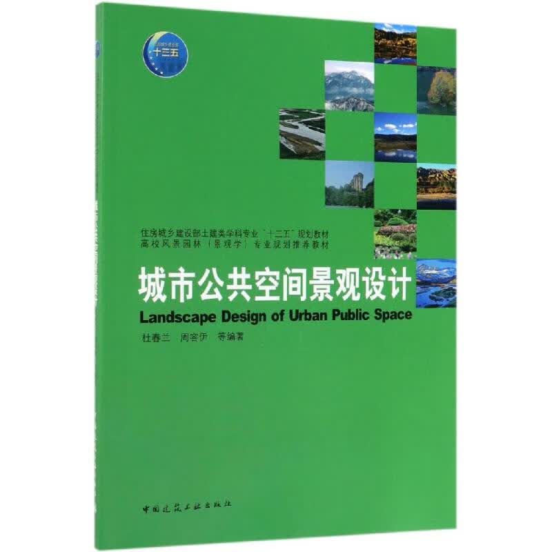城市公共空间景观设计/杜春兰 周容伊