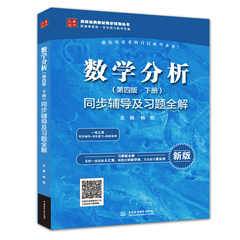数学分析（第四版·下册）同步辅导及习题全解（高校经典教材同步辅导丛书）