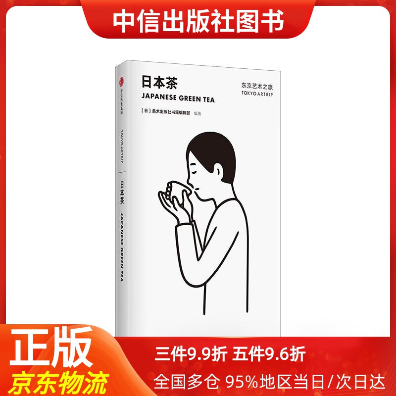 【中信出品】东京艺术之旅 日本茶 美术出版社书籍编辑部 中信出版社 美术出版社书籍编辑部 中信出版集团，中信出版