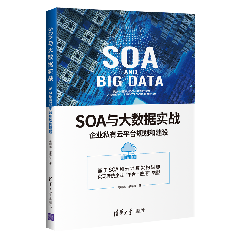 SOA与大数据实战：企业私有云平台规划和建设
