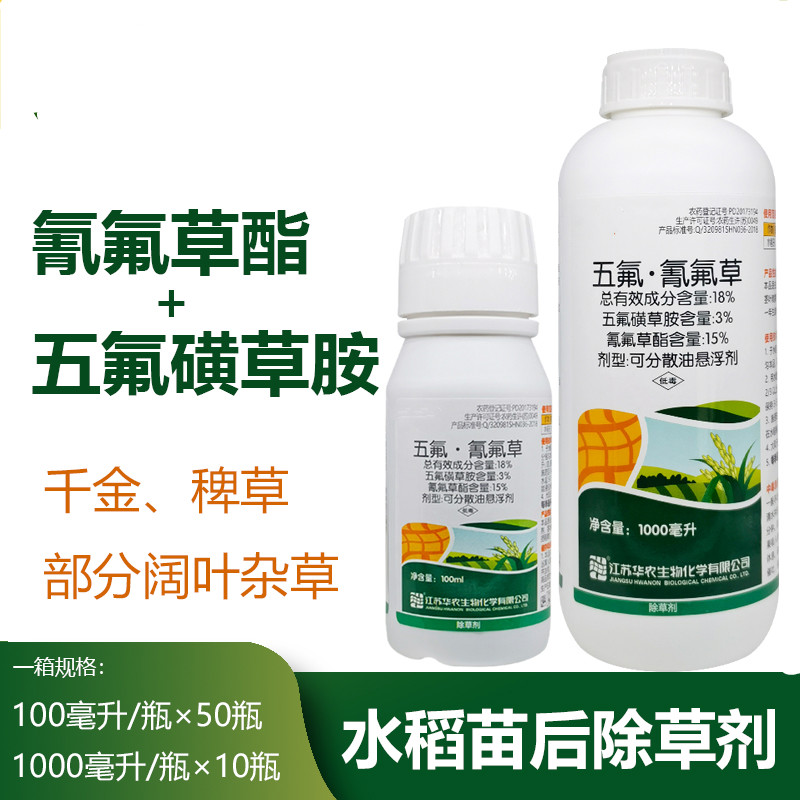 氰氟草酯五氟磺草胺 水稻苗后专用除草剂千金稗草部分阔叶杂草 100ml