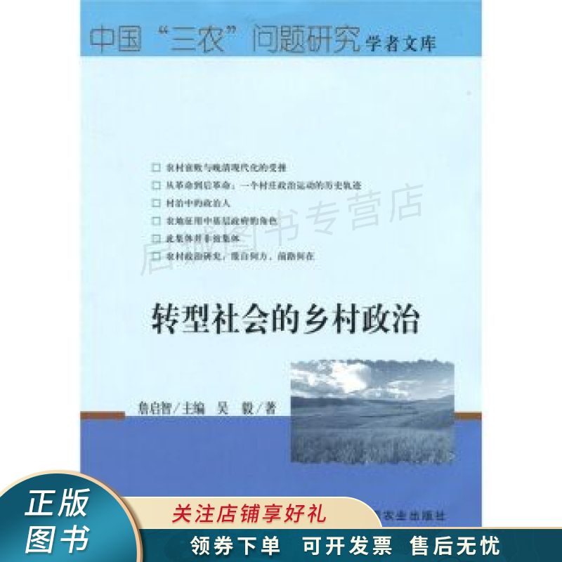 转型社会的乡村政治