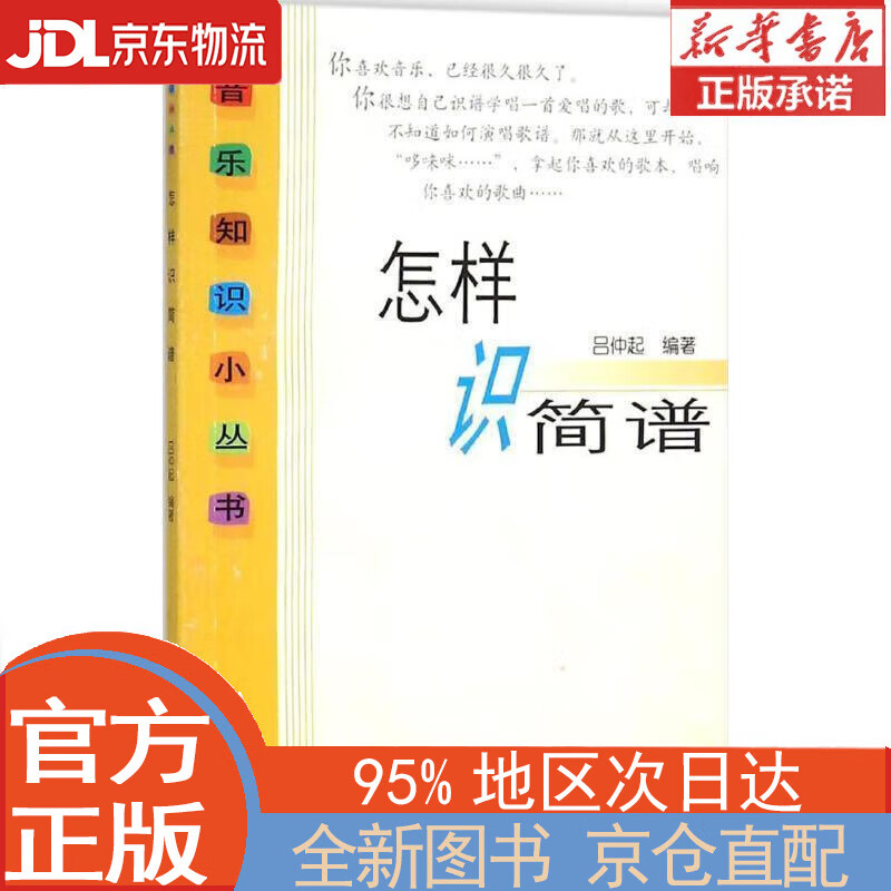 【全新正版畅销书籍】怎样识简谱