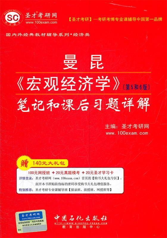 曼昆《宏观经济学》笔记和课后习题详解