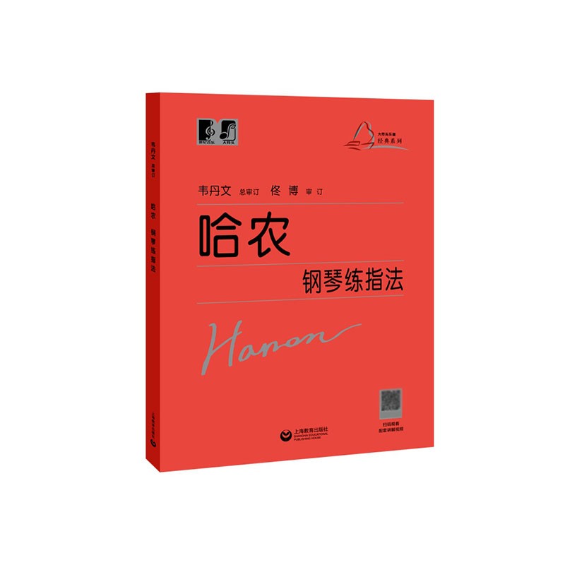 (韦)哈农钢琴练指法 新书