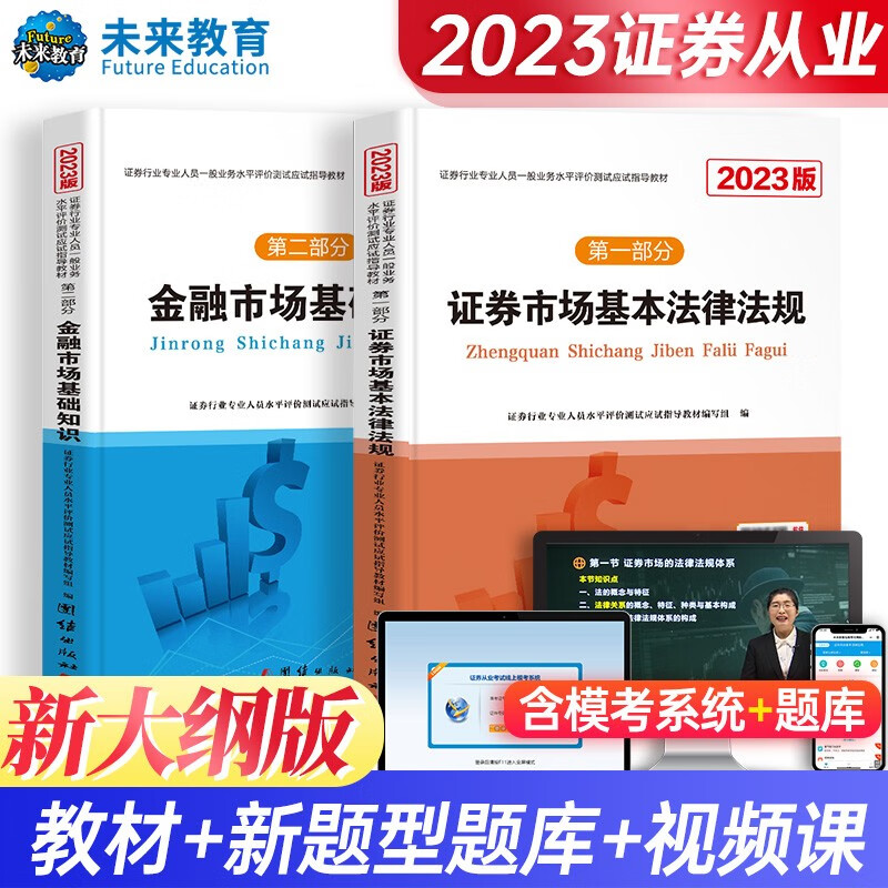 【新大纲】证券从业资格考试2023教材法律法规+金融市场基础知识（套装共2册）属于什么档次？