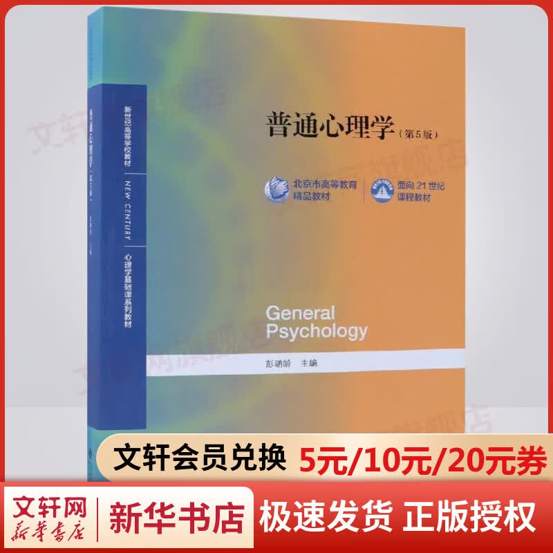现货当日发】普通心理学 第5版 彭聃龄编第五版 心理学专业基础课系列 心理学教材 347/312考研教材 应用心理学用书 北京师范大学出版社