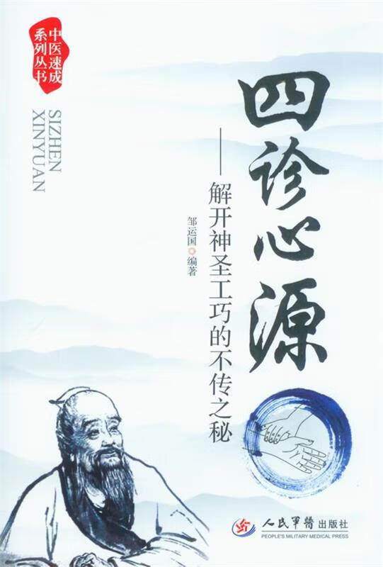 中医速成系列丛书 四诊心源 解开神圣工巧的不传之秘【正版现货】