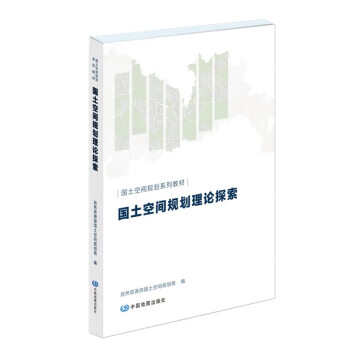 国土空间规划理论与探索 自然资源部国土空间规划局 中国地图出版社 9787520422130 mobi格式下载