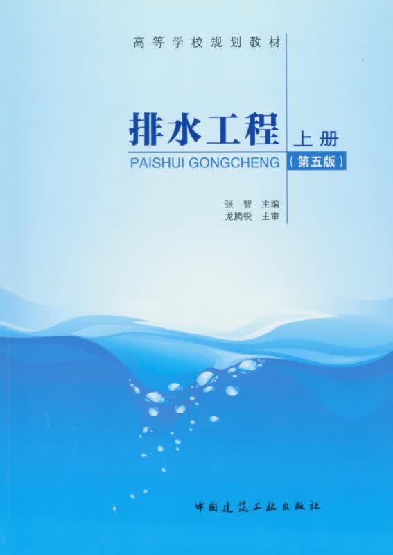 排水工程(上第5版高等学校规划教材)