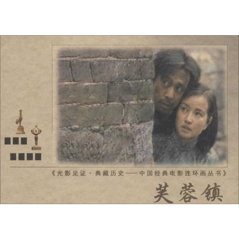 芙蓉镇 漫画书 卡通书 儿童书籍