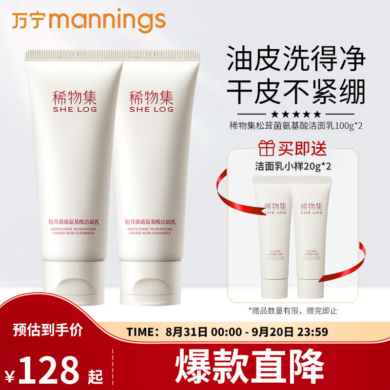 稀物集松茸菌菇氨基酸洁面乳温和不刺激控油清洁毛孔油皮男女士洗面奶 100g*2瓶